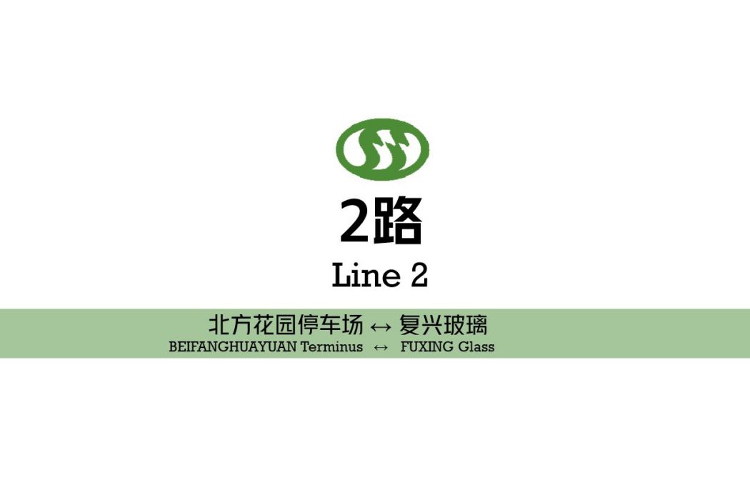 阜新公交2路 阜新公交2路