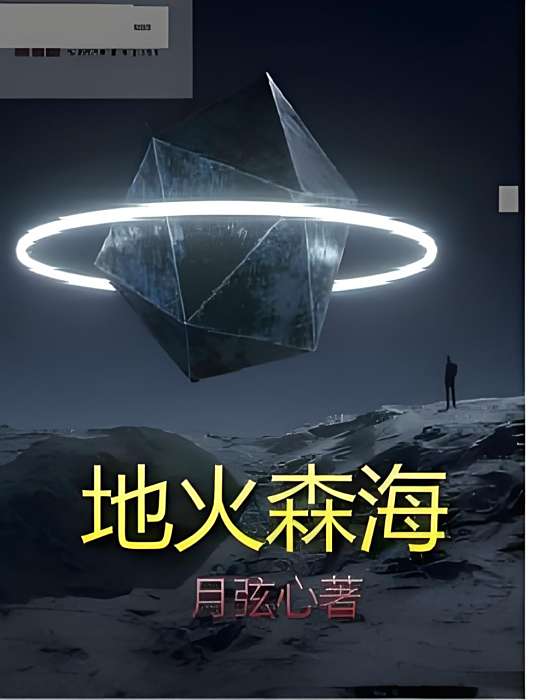 地火森海 地火森海