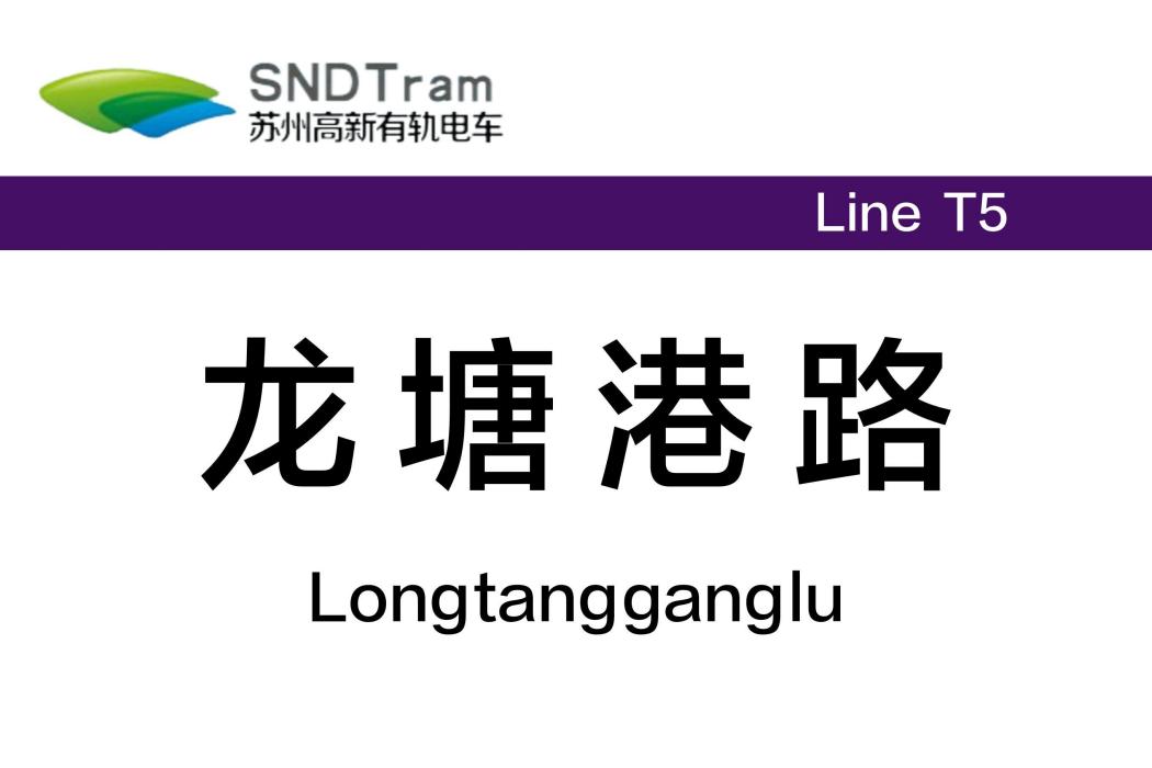 龍塘港路站 龍塘港路站