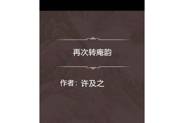 再次轉庵韻 再次轉庵韻
