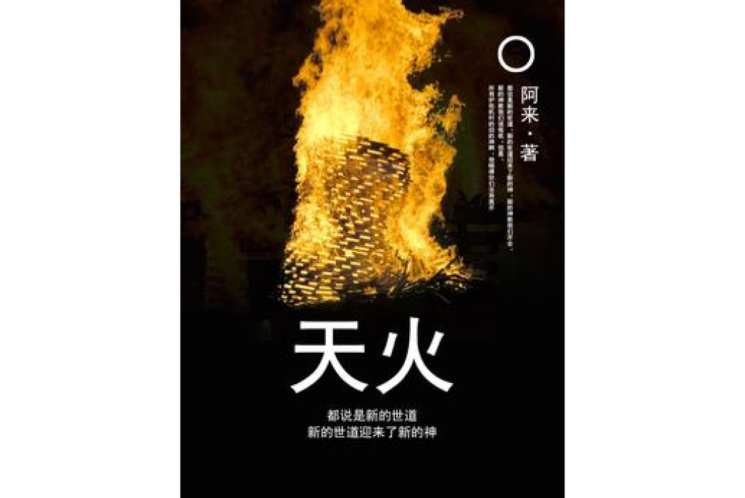 天火(阿來所著小說) 天火(阿來所著小說)