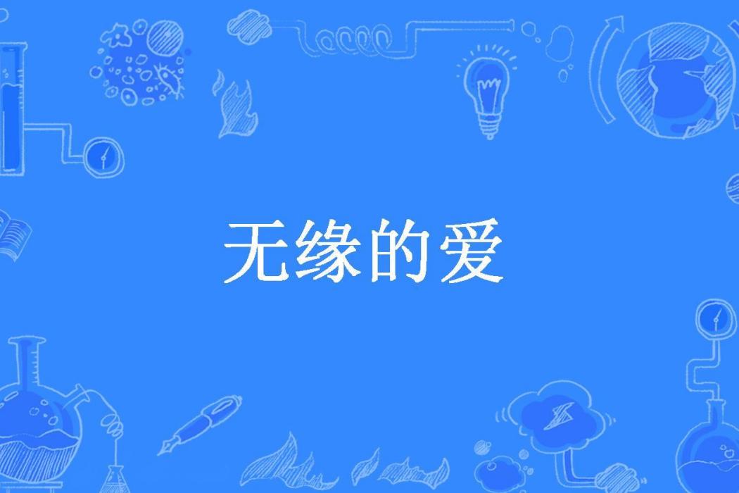 無緣的愛(愛者所著小說) 無緣的愛(愛者所著小說)