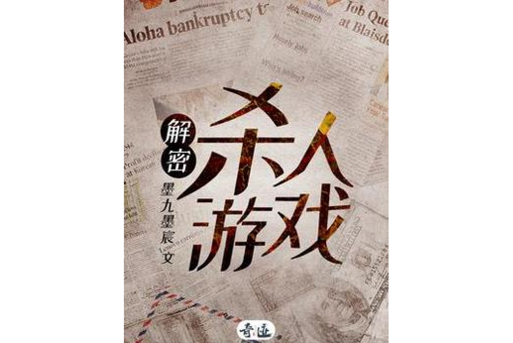 解密殺人遊戲 解密殺人遊戲