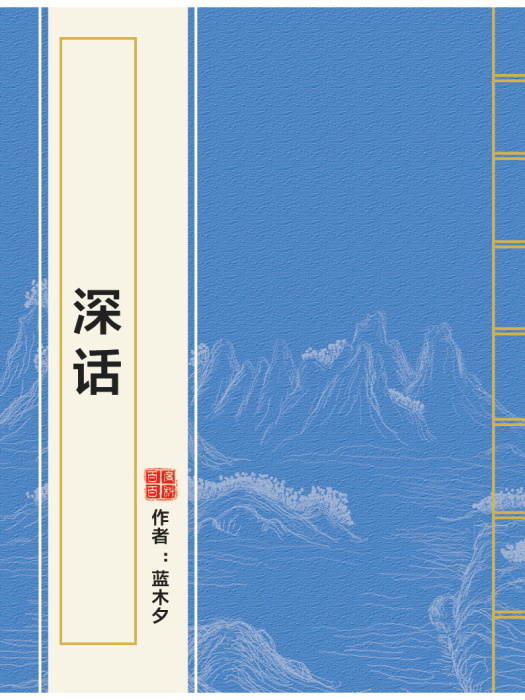 深話 深話