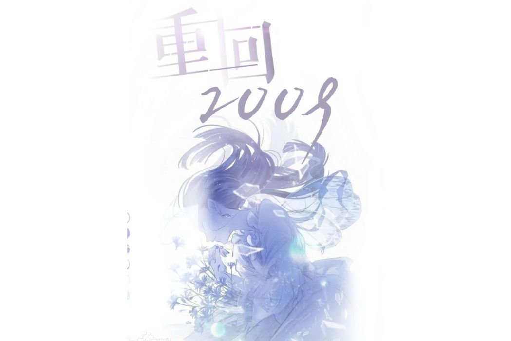 重回2009 重回2009