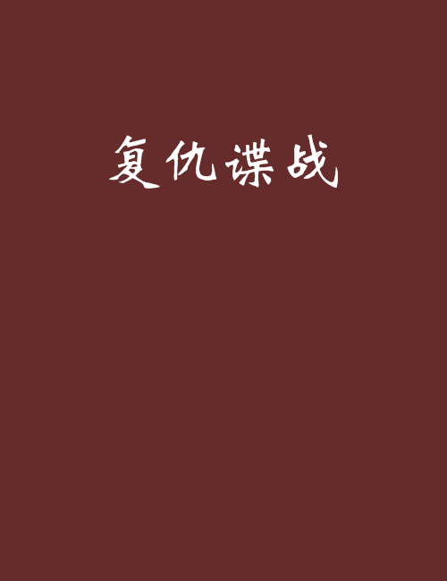 復仇諜戰 復仇諜戰