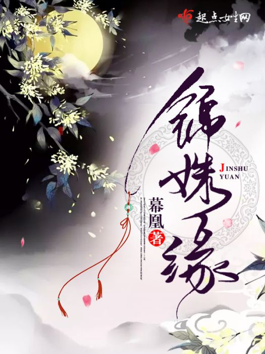 錦姝緣 錦姝緣