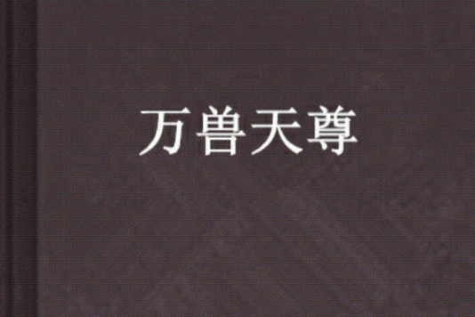 萬獸天尊