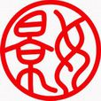 台北市立景美女子高級中學(景美女中) 台北市立景美女子高級中學(景美女中)