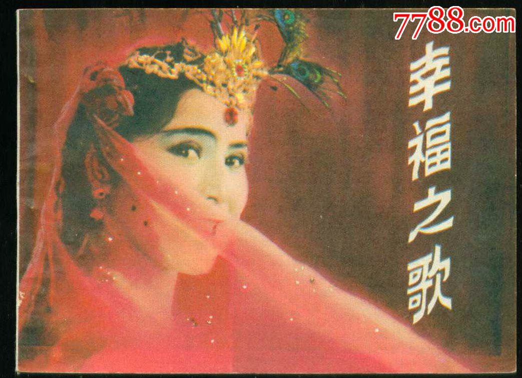 幸福之歌(1981年廣春蘭執導電影)