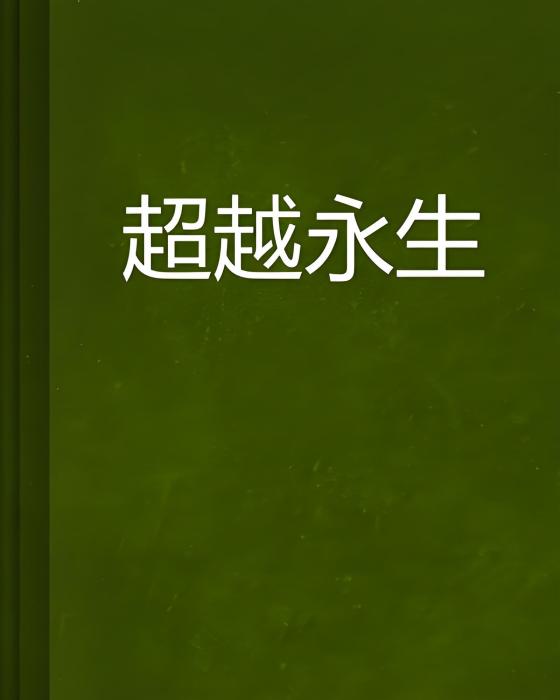 超越永生 超越永生