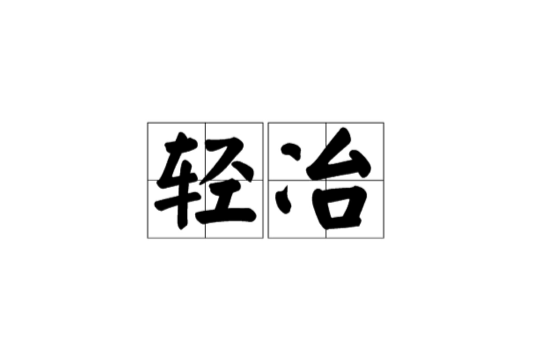 輕冶 輕冶