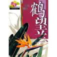 鶴望蘭(2000年江蘇科學技術出版社出版的圖書) 鶴望蘭(2000年江蘇科學技術出版社出版的圖書)