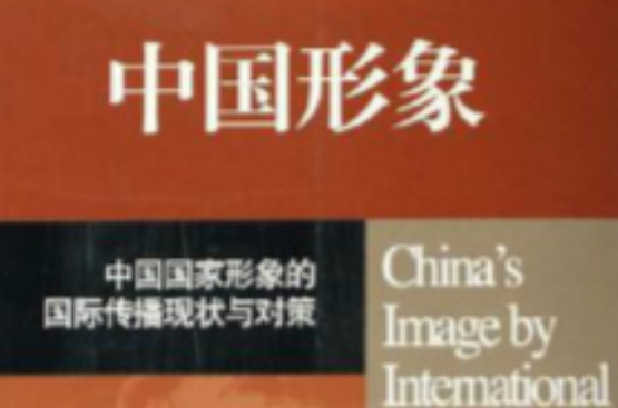 中國形象：中國國家形象的國際傳播現狀與對策