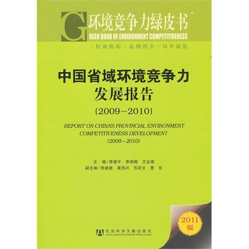 中國省域環境競爭力發展報告(2009～2010)