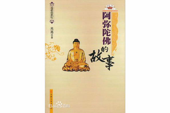 人生佛教叢書系列：阿彌陀佛的故事