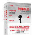 戰爭風雲(美國作家赫爾曼·沃克著小說) 戰爭風雲(美國作家赫爾曼·沃克著小說)