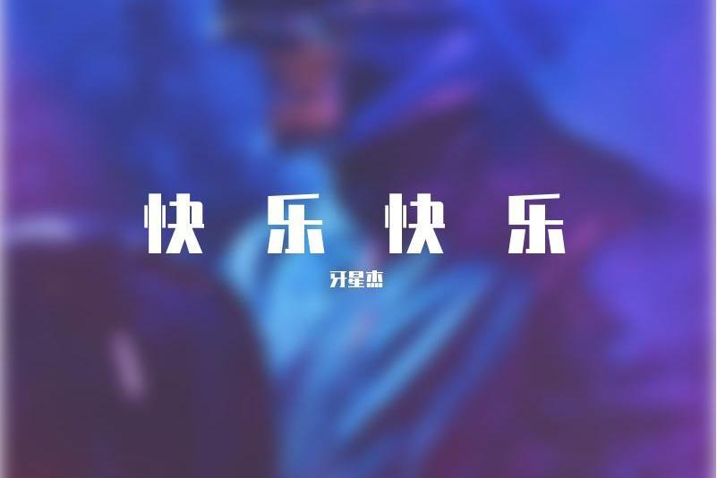 快樂快樂 快樂快樂