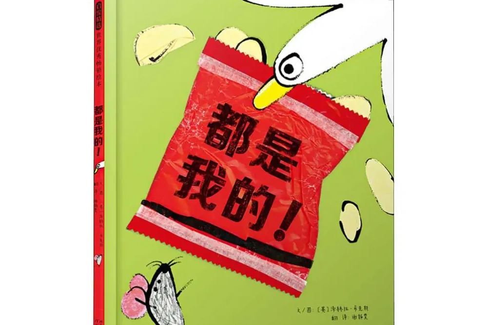 都是我的! 都是我的!
