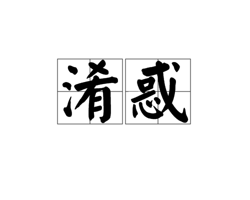 淆惑 淆惑