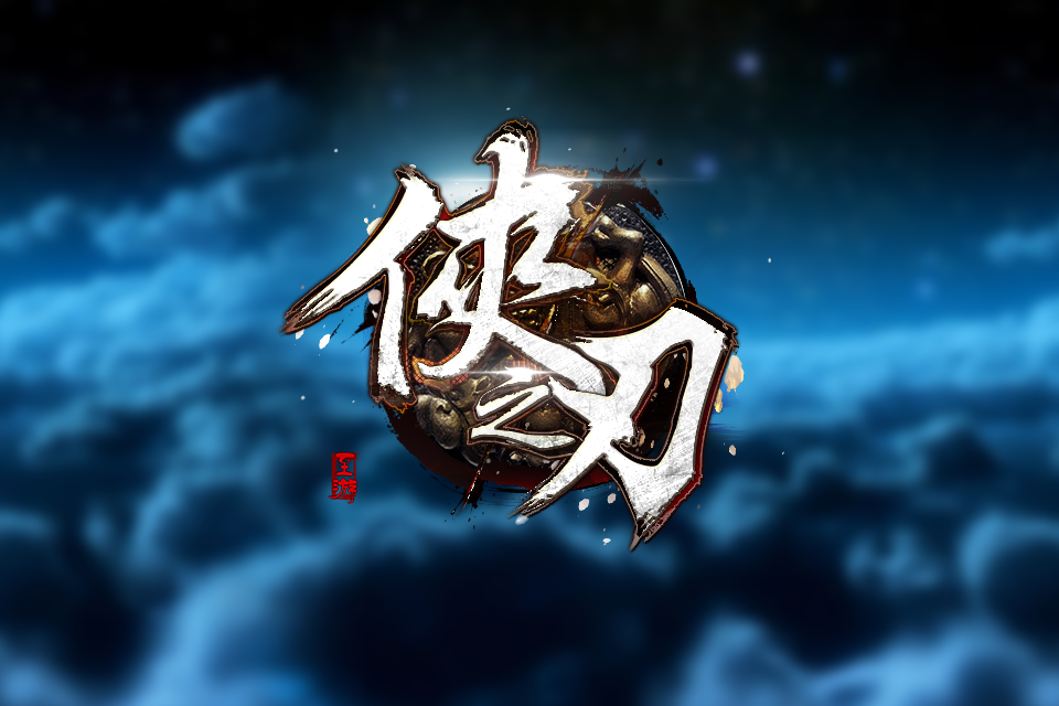 俠之刃 俠之刃