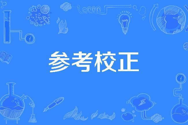 參考校正 參考校正