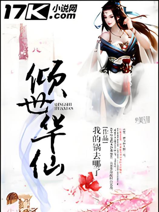 傾世華仙
