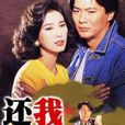 還我今生 還我今生