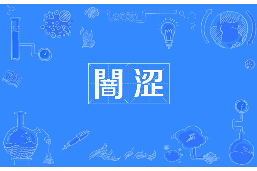 闇澀 闇澀