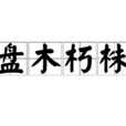 盤木朽株