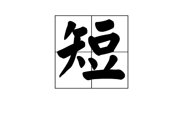 短(漢字)