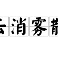 雲消霧散 雲消霧散