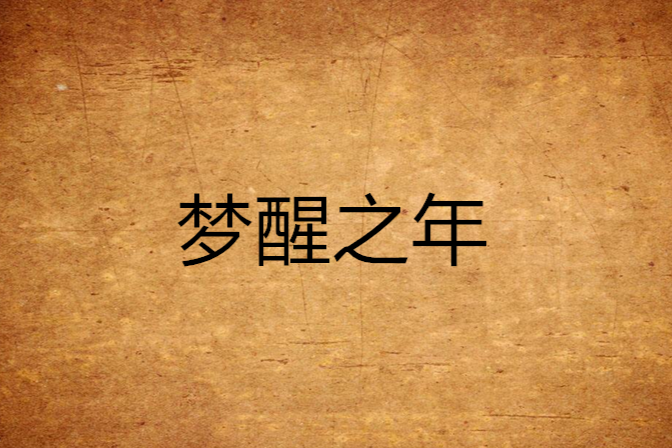 夢醒之年 夢醒之年