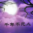 千年不死人 千年不死人
