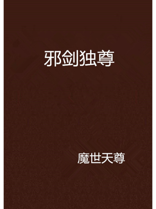 邪劍獨尊 邪劍獨尊