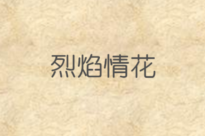 烈焰情花 烈焰情花