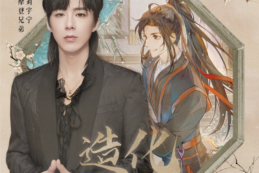造化(劉宇寧演唱的《魔道祖師》動畫魏無羨角色曲) 造化(劉宇寧演唱的《魔道祖師》動畫魏無羨角色曲)
