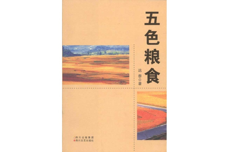 五色糧食