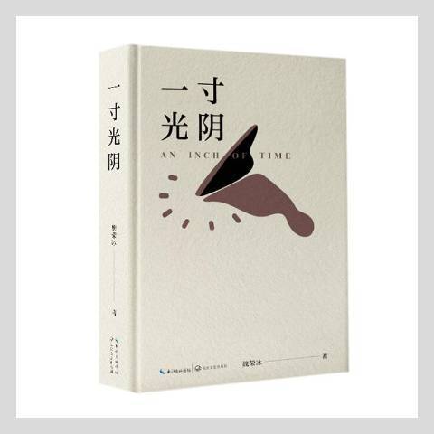 一寸光陰(2021年長江文藝出版社出版的圖書) 一寸光陰(2021年長江文藝出版社出版的圖書)