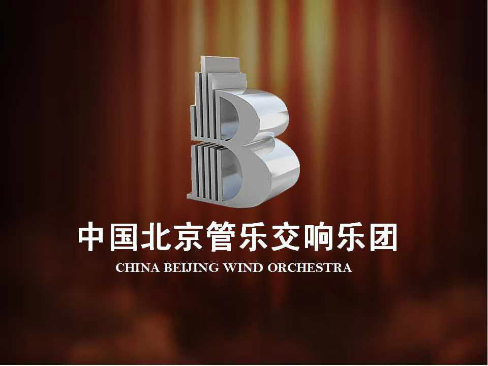 北京管樂交響樂團
