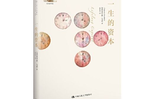 一生的資本(2014年中國人民大學出版社出版的圖書) 一生的資本(2014年中國人民大學出版社出版的圖書)