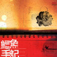 鱷魚手記 鱷魚手記