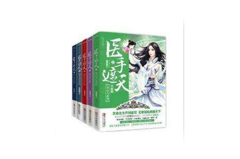 醫手遮天1-5 醫手遮天1-5