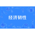 經濟韌性 經濟韌性
