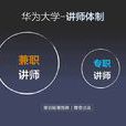 華為大學 華為大學