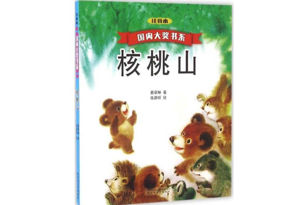 核桃山(2016年春風文藝出版社出版的圖書) 核桃山(2016年春風文藝出版社出版的圖書)