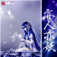 亦人亦妖 亦人亦妖