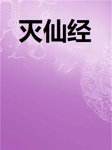 滅仙經 滅仙經