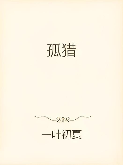 孤獵(網路小說) 孤獵(網路小說)