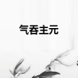 氣吞主元 氣吞主元